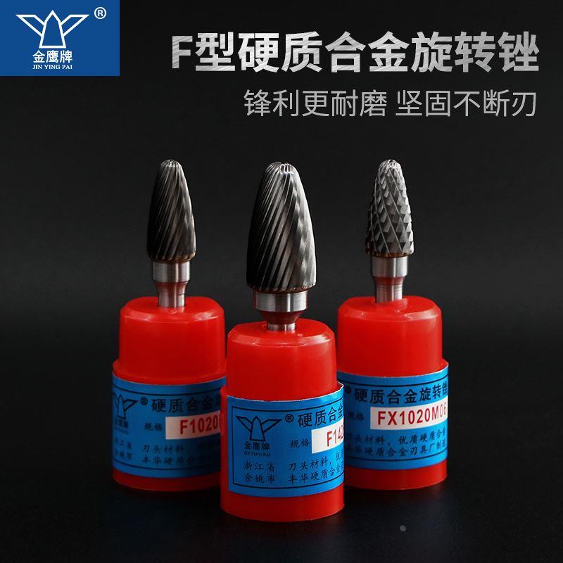 金鹰硬质合金旋转锉钨钢金属磨头F06F0818F1020F1225F14F1625M06