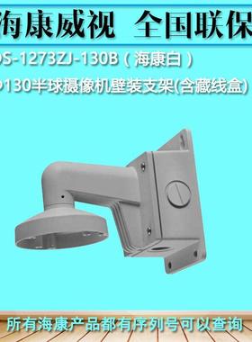海康威视 DS-1273ZJ-130B  Φ130 半球摄像机壁装支架 含藏线盒