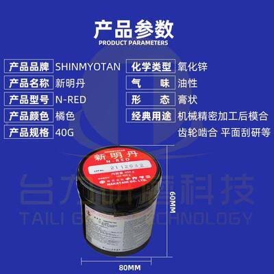 日本新明丹模具合模油检查剂 红丹蓝丹N-RED SP-RED SP-BLUE
