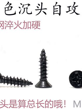 发黑色沉头十字自攻碳钢铁淬火加硬平头螺丝钉m3*6 8 10 12 16