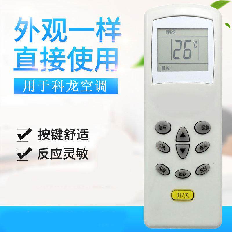包邮kelon科龙空调遥控器KT-KL1 KL-12 DG11D1-20 KFR-23GW/ND1