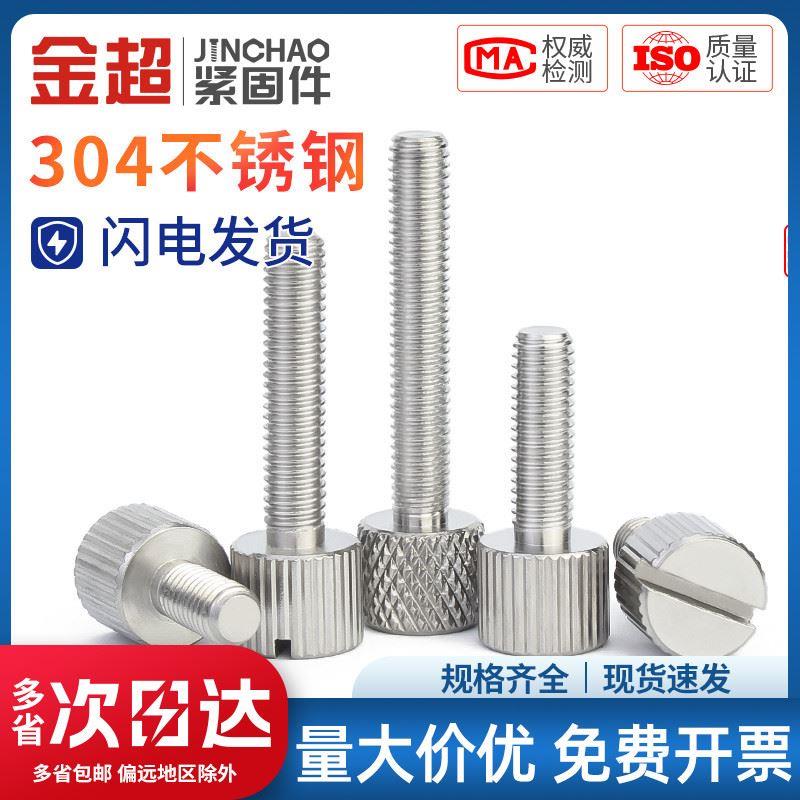 金超M2M2.5M3M4M5M6 304不锈钢圆手拧螺丝单头滚花螺丝小头螺钉