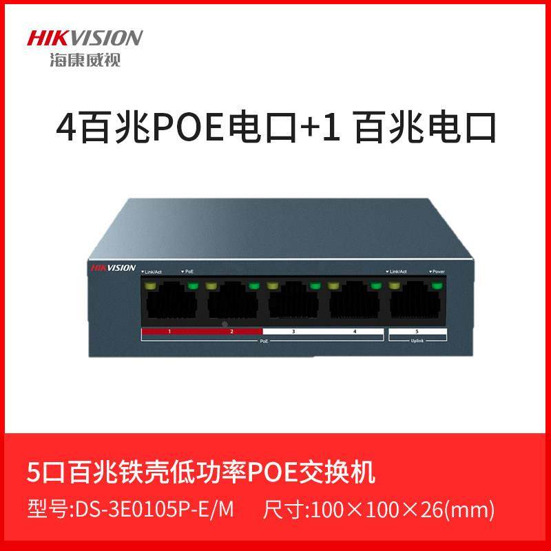 海康威视5口8口16口24口百兆千兆监控POE交换机 DS-3E0109SP-E