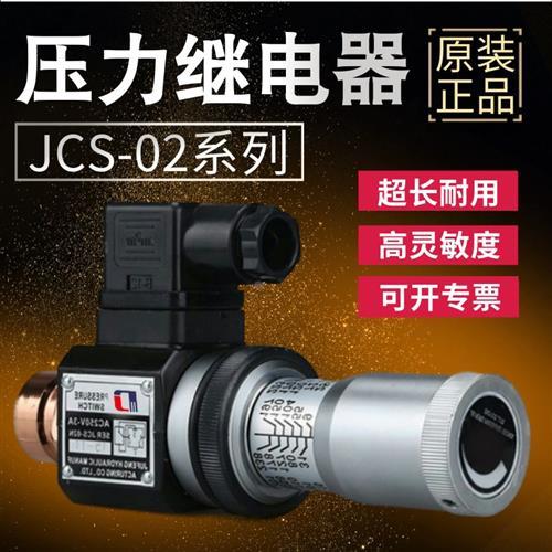 高精度压力继电器JCS-02H JCS02N JCS02NL JCS-02NLL液压油压开关