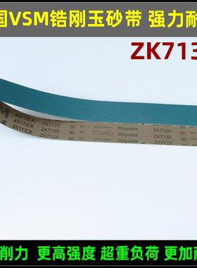 德国VSM锆刚玉砂布带ZK713X 磨硬铸钢合金钢不锈钢砂带2100*50mm