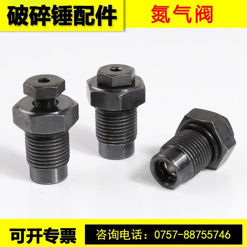 破碎锤氮气阀炮头充氮气嘴68 75 85 100 135炮头充气螺丝加气阀
