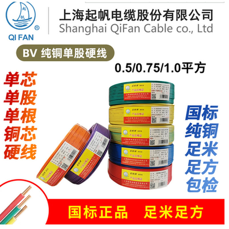 。上海起帆正品电线 BV0.5/0.75/1.0平方单芯单股铜硬线 国标