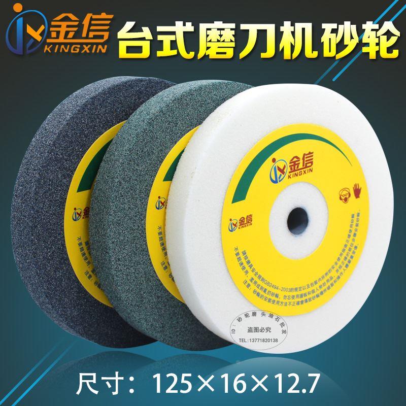 金信磨刀机砂轮片125*16*12.7mm小孔台式砂轮机磨铁磨合金砂轮片