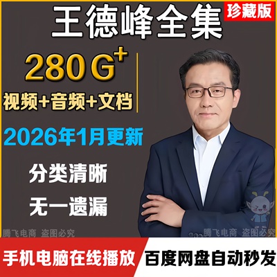 2025新课王德峰全套哲学讲座视频课程访谈高清视频音频全集包更新