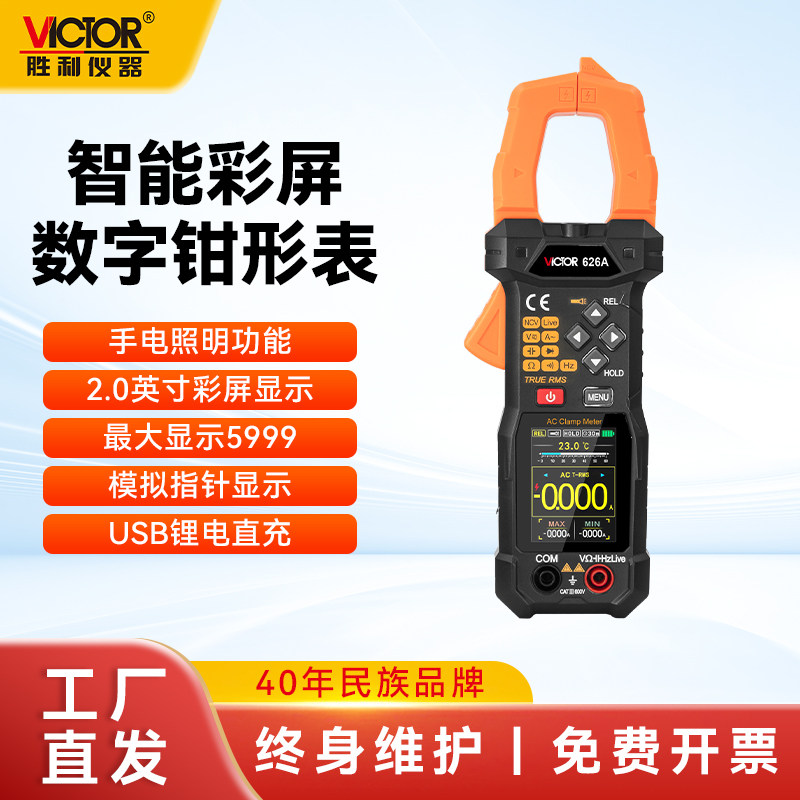胜利【2026新款钳形表】VC626A自动量程智能数字高精度万用能表