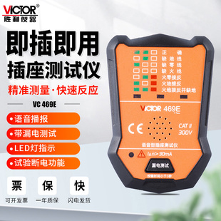 胜利仪器VC469F智能数显插座测试仪极性测电器漏电地线试电验电器