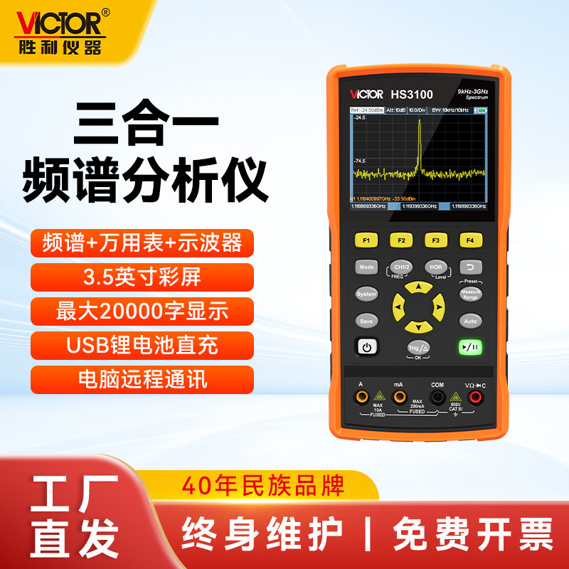 胜利频谱分析仪三合一HS3100示波器万用表HS1050锂电手持小型便携