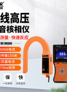 胜利VC9000C无线高低压钳形表D数字测泄漏电流频率大口径柔性线圈