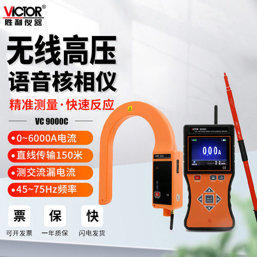 胜利VC9000无线高低压钩式电流表
