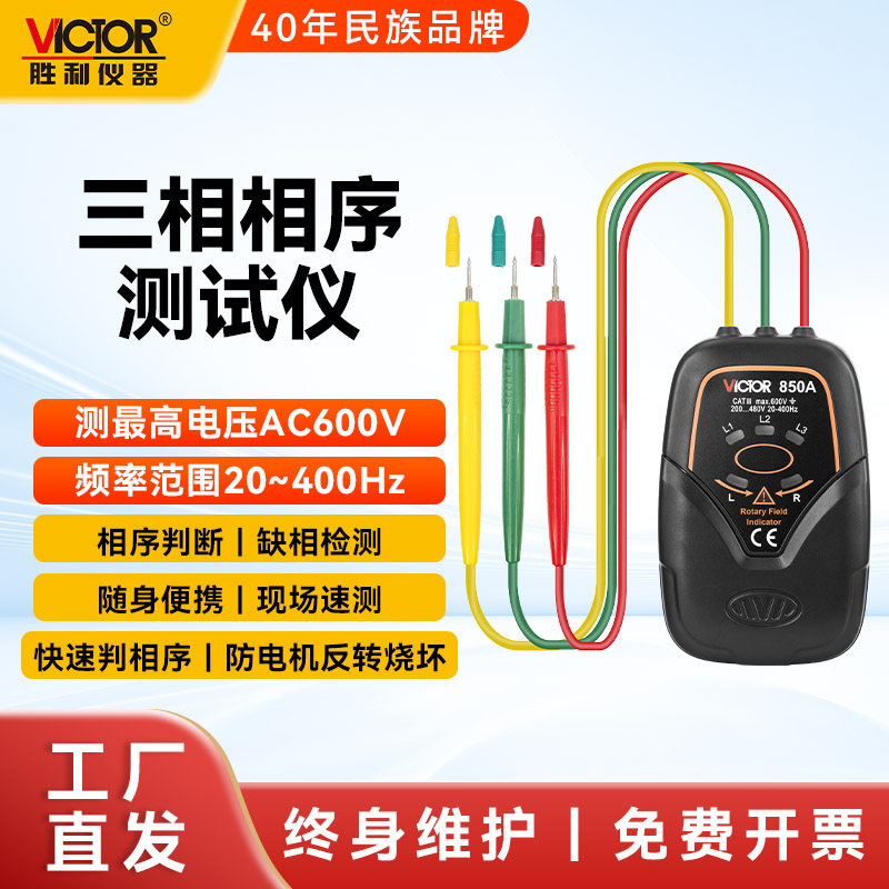 胜利相位检测仪VC850A三相交流电相序表相位计高精度相序检测仪