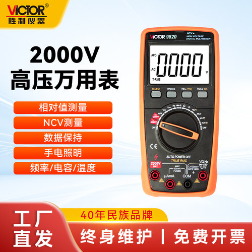 胜利vc9820高压万用表数字