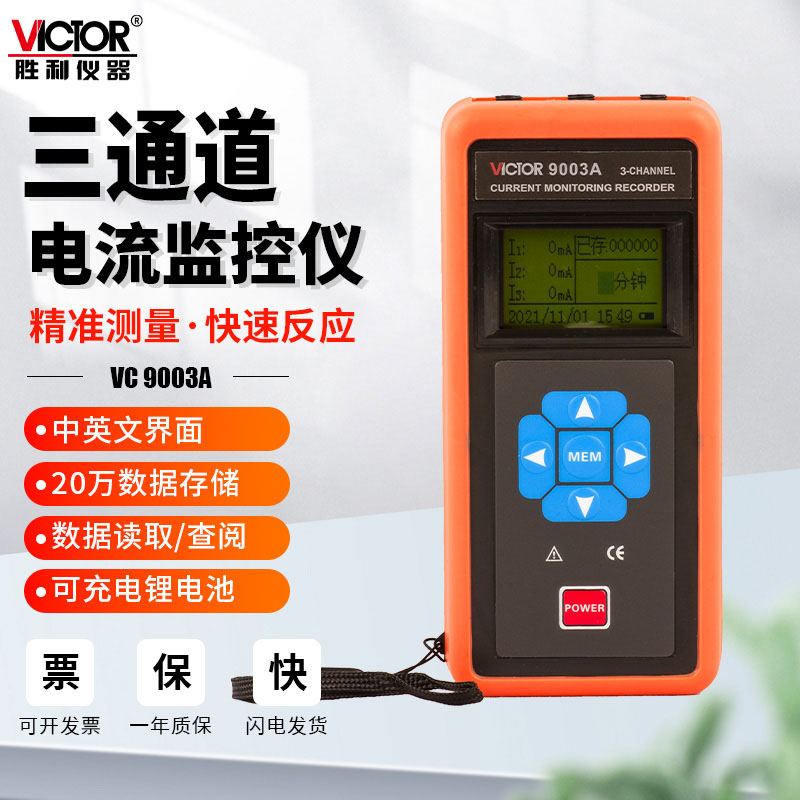 胜利三通道钳形表测漏电流记录仪