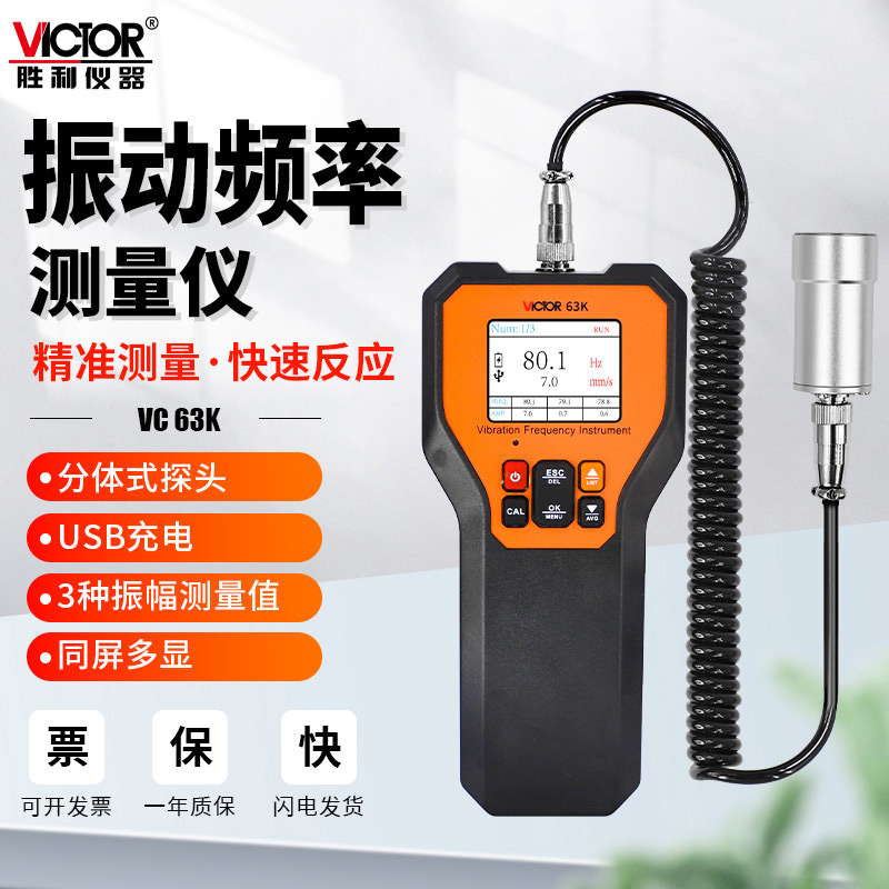 胜利仪器VC63K振动点检仪手持式便携数字振动烈度