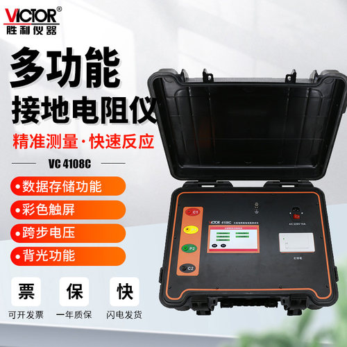 胜利vc4108c大型接地电阻测试仪