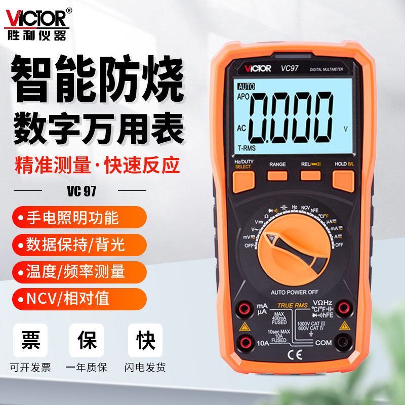 胜利仪器万用表全自动识别智能防烧数字VC97交直流电工专用多用表