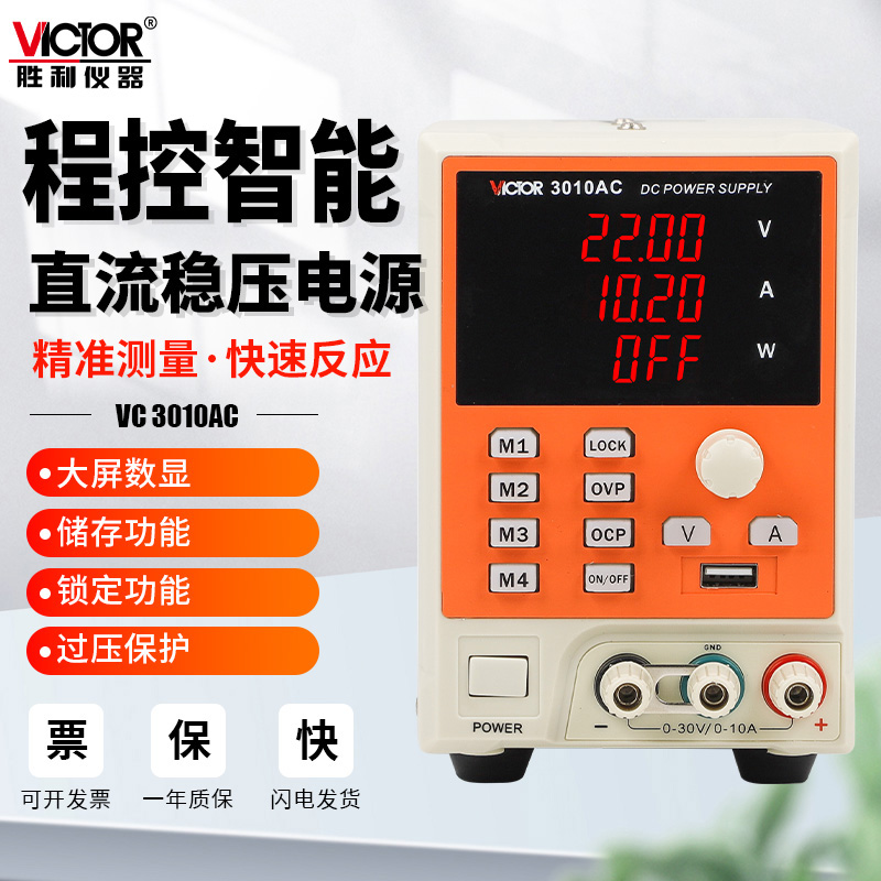 胜利仪器VC3005C可编程控直流稳压电源3005AC线性可调数显3010AC-封面