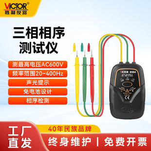 胜利相位检测仪VC850A三相交流电相序表相位计高精度相序检测仪