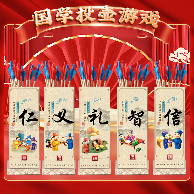 仁义礼智信投壶游戏道具