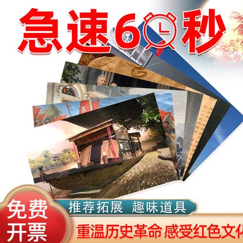 极速60s红色主题拓展训练道具