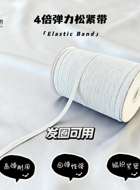 高弹耐用4倍弹力松紧带手工diy辅料袖套床笠袖口大肠发圈专用皮筋