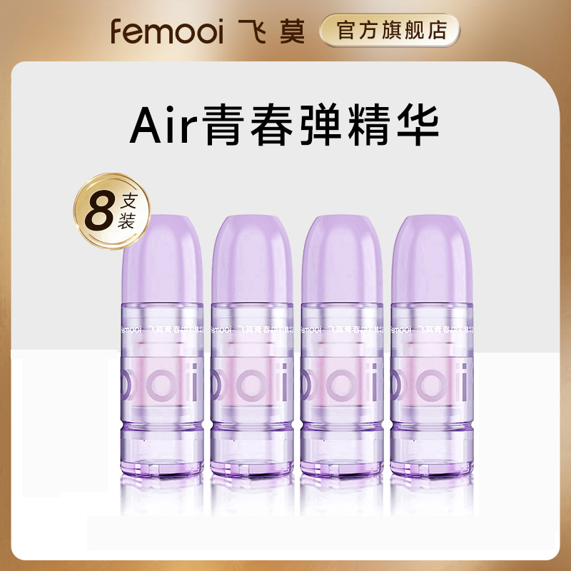 【岚姐专属】飞莫AIR精华弹抗皱紧致精华液8支装