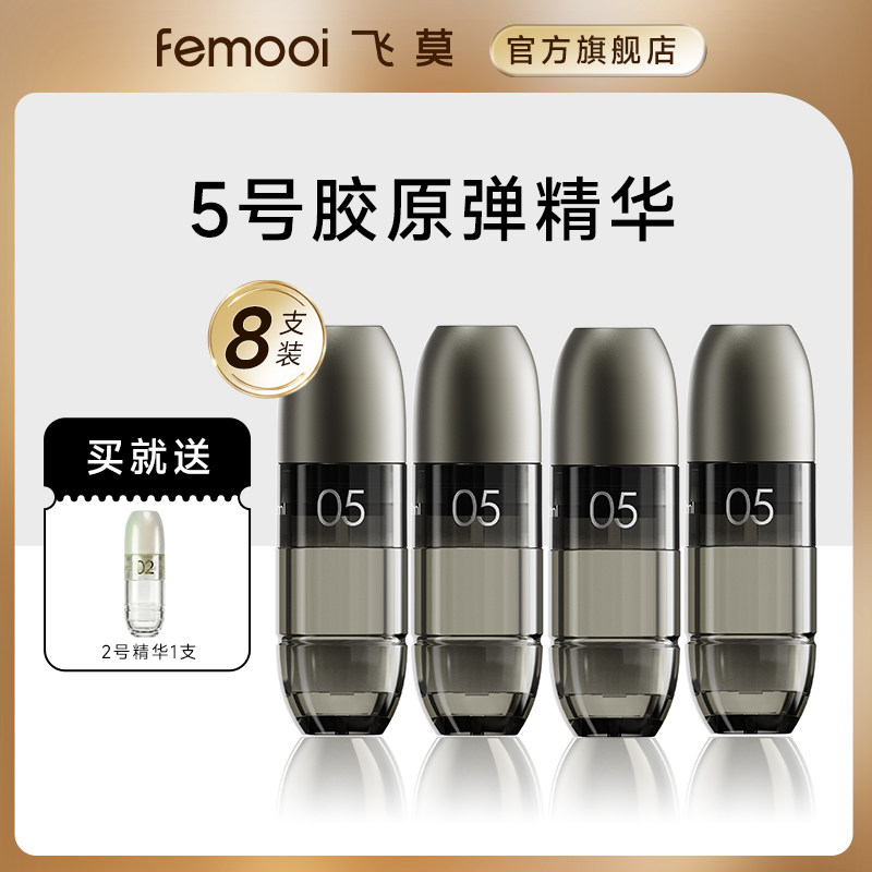 飞莫水光美容仪5号胶原弹精华弹精华液8支装