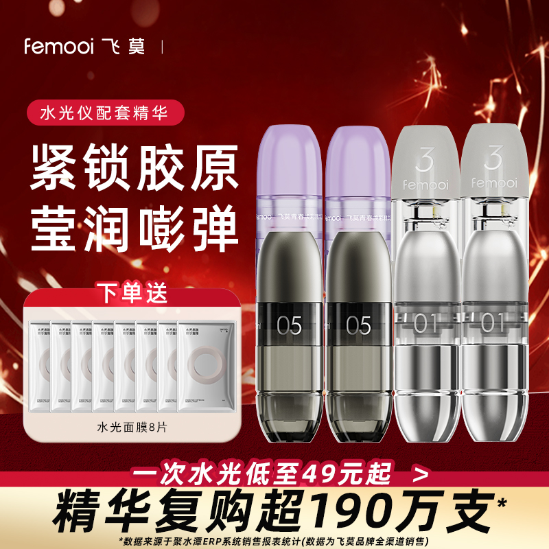 【双十二开抢】飞莫水光仪面部/1号/3号/5号/Air精华8支装
