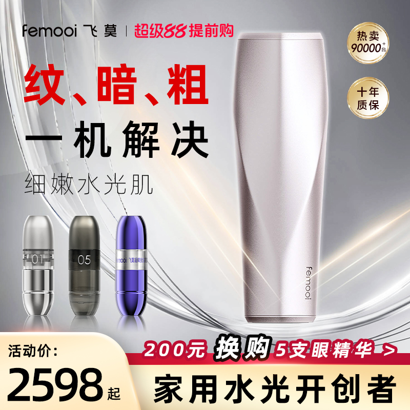飞莫水光美容仪水光仪器自打美容仪器家用导入仪面部胶原眼部抗皱
