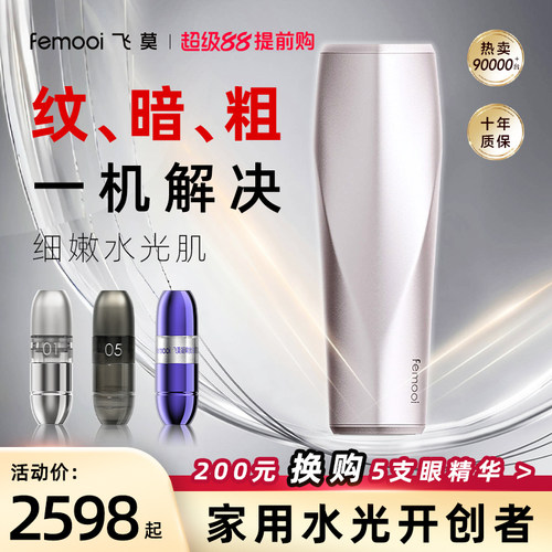 飞莫水光美容仪水光仪器自打美容仪器家用导入仪面部胶原眼部抗皱