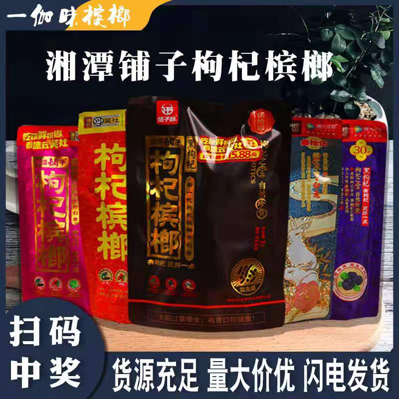 湘潭铺子枸杞槟榔15元20元30元35元50元装独立装伍子醉冰榔