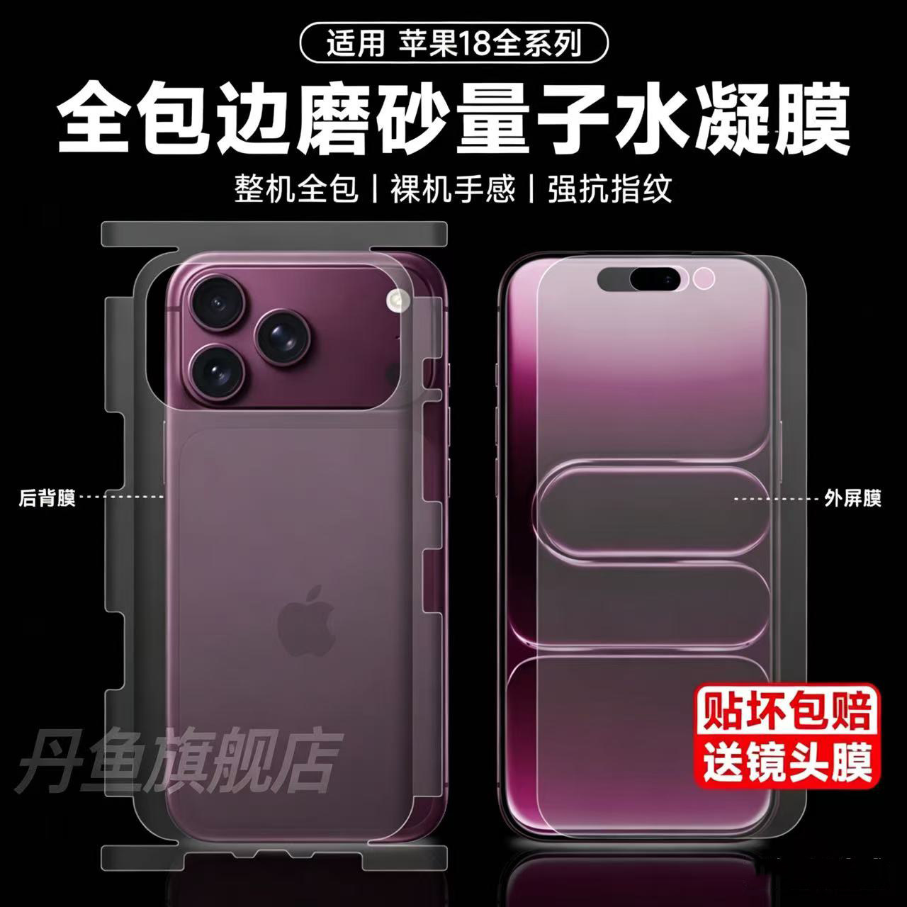 丹鱼+全包边框+苹果+水凝膜