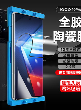 iqoo10pro手机膜iQOO10陶瓷膜vivoiqoo10/pro钢化全屏覆盖iqoo9pro爱酷保护软膜全包iq009防窥陶瓷膜iooq适用