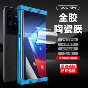 iqoo10pro手机膜iQOO10陶瓷膜vivoiqoo10 pro钢化全屏覆盖iqoo9pro爱酷保护软膜全包iq009防窥陶瓷膜iooq适用