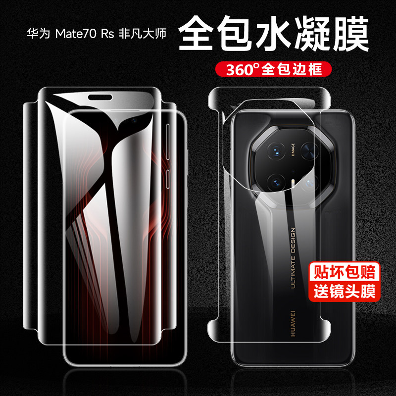 华为mate70rs非凡大师手机膜mate70pro磨砂水凝膜Mate60pro全屏覆盖保护膜mt5pro前后全包70pro+钢化软膜适用