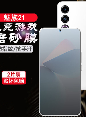 魅族21/20pro手机膜魅族20classic磨砂钢化软膜21pro防爆摔保护膜18全屏高清水凝保护膜20lnfinity防指纹适用
