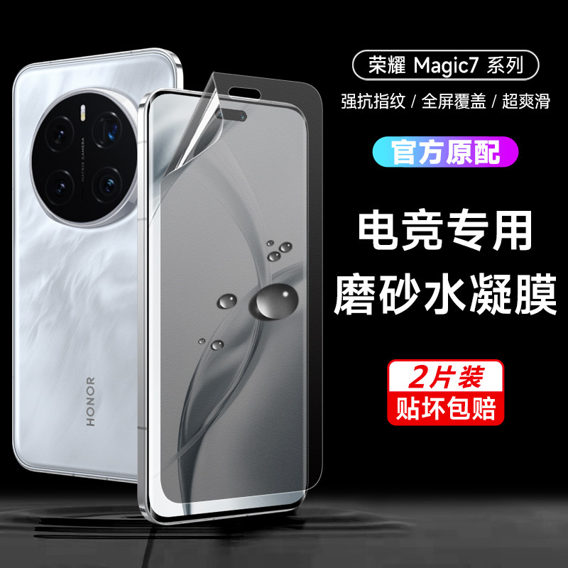荣耀magic7pro磨砂手机膜magic7水凝膜magic6pro全屏电竞膜magic6/5至臻版背膜4Pro游戏钢化膜曲面保护膜适用