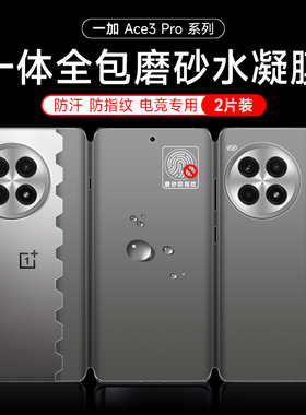 一加ace3手机膜ace3pro全包磨砂膜一加ace2Pro一体全包水凝膜Ace3v蝴蝶膜ace2防指纹ACE2V前后曲面保护膜适用
