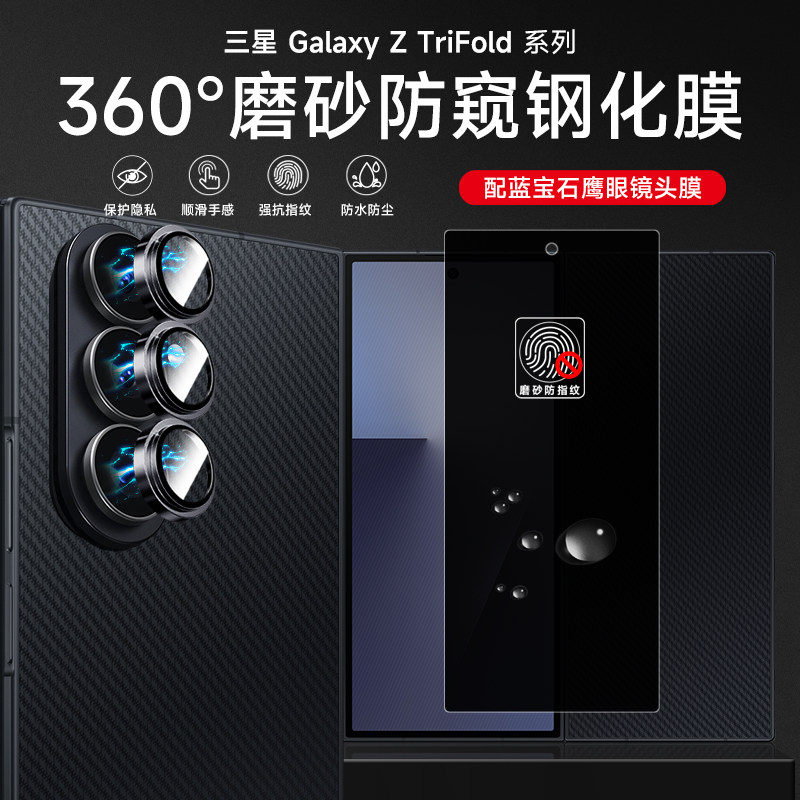 三星Z TriFold钢化镜头膜ztrifold三折叠屏防窥钢化膜w26一体全屏覆盖fold7/6隐私膜w25全包相机保护贴膜适用,3C数码配件,手机贴膜,淘宝优惠券,粉丝福利购,淘宝优惠卷