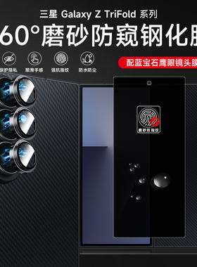 三星Z TriFold钢化镜头膜ztrifold三折叠屏防窥钢化膜w26一体全屏覆盖fold7/6隐私膜w25全包相机保护贴膜适用