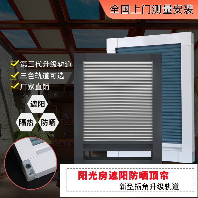 阳光房遮阳顶帘天窗玻璃蜂巢帘
