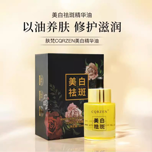 【木总推荐】CQRZEN美白祛斑精华油保湿补水滋润美白淡斑溶斑油