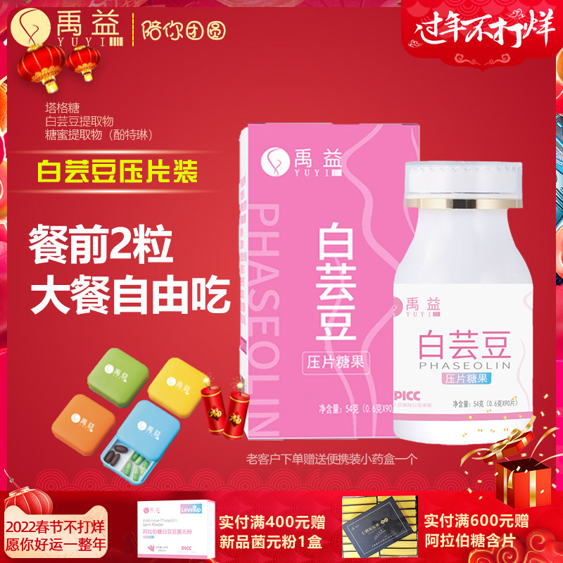 禹益白芸豆提取物酚特琳压片糖果大餐救星膳食纤维阻断葡萄糖淀粉