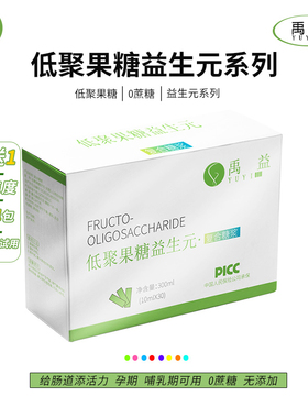 禹益低聚果糖益生元FOS果寡糖老人儿童孕妇菊粉益生菌300ml液