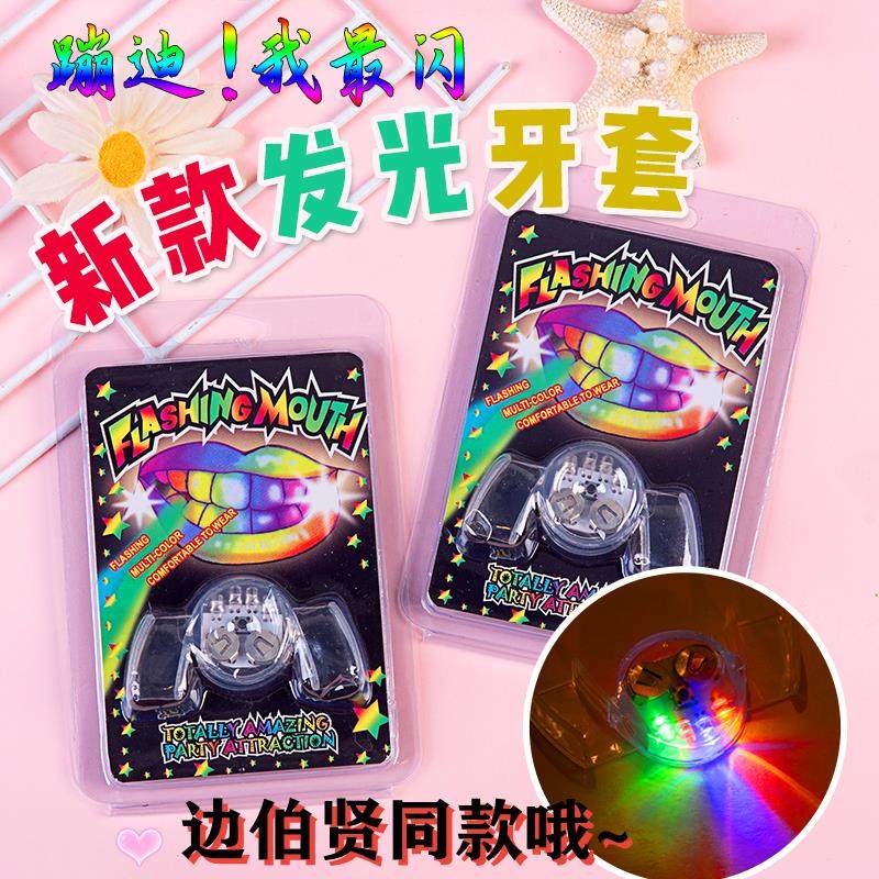 发光牙套抖音边伯贤同款聚会恶搞LED闪光灯玩具装饰发亮酒吧蹦迪|ruв категории игрушка/коляска/головоломка/блоки/модель, электронный/сила/надувной/хитрые игрушки, светящиеся игрушки - от Buy2taobao.com для оказания профессиональной услуги покупки агента Taobao