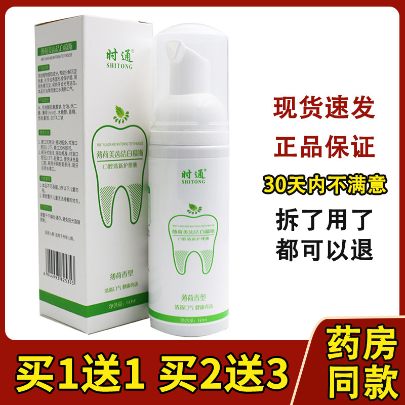 时通洁牙慕斯牙膏薄荷美齿洁白慕斯漱口水清新口气去口臭牙渍,保健用品,皮肤消毒护理（消）,淘宝优惠券,粉丝福利购,淘宝优惠卷